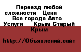 Переезд любой сложности › Цена ­ 280 - Все города Авто » Услуги   . Крым,Старый Крым